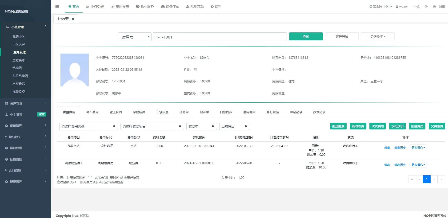 HC小区管理系统