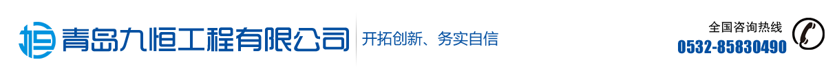 青岛九恒